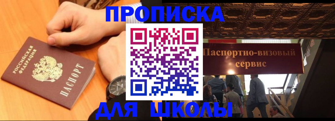 регистрация для школы в Лакинске