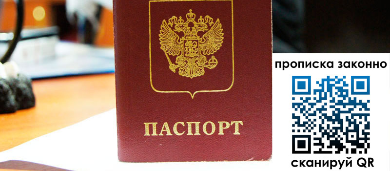 прописка в Лакинске